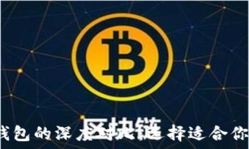   
imToken与KCS钱包的深度对比：选择适合你的数字货币钱包