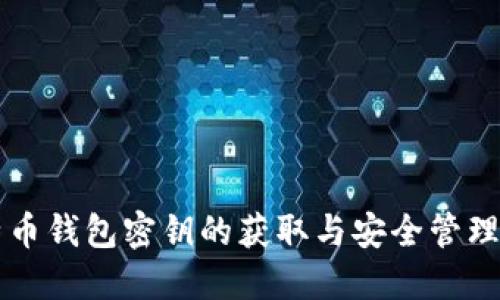 比特币钱包密钥的获取与安全管理指南