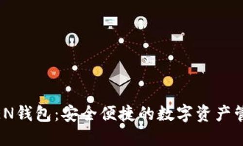 IMTOKEN钱包：安全便捷的数字资产管理工具