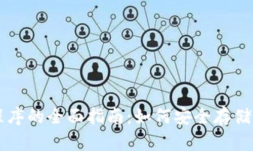 狗狗币钱包应用程序的全面指南：如何安全存储和交易您的狗狗币