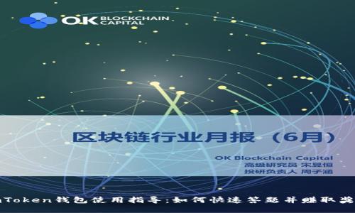 imToken钱包使用指导：如何快速答题并赚取奖励