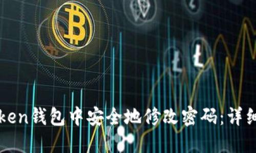 如何在imToken钱包中安全地修改密码：详细步骤与技巧