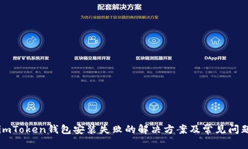 imToken钱包安装失败的解决方案及常见问题