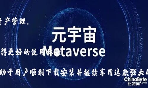 ғаimtoken怎么下载不下来/жар

imtoken, imtoken下载, imtoken安装, imtoken问题解决/guanjianci

ImToken是一款广受欢迎的数字钱包应用，允许用户安全地存储和管理各种加密货币。然而，很多用户在下载和安装ImToken时，可能会遇到一些问题，特别是在下载过程中遇到障碍。本文将围绕“imtoken怎么下载不下来”这一主题进行详细介绍，帮助用户解决相关问题。

一、ImToken下载不下来的常见原因
下载ImToken时，面临的问题可能有很多，尤其是在安卓或iOS设备上。以下是一些常见原因：

1. **网络问题**：如果网络信号不稳定，或者网络连接不畅，下载可能会中断或失败。用户应确保使用稳定的Wi-Fi网络，或者在信号良好的情况下使用移动数据。

2. **设备兼容性**：部分老旧设备可能由于操作系统版本过低而无法安装或下载最新版本的ImToken。建议用户检查设备更新以确保兼容性。

3. **存储空间不足**：下载ImToken需要一定的存储空间。如果手机存储空间不足，下载将无法完成。用户需定期清理手机内存，以确保有足够的空间进行下载和安装。

4. **应用商店问题**：在某些情况下，应用商店可能存在服务器故障，导致无法成功下载应用。此时，尝试退出应用商店再重新登录，或稍后再试。

二、下载ImToken的正确步骤
为确保顺利下载和安装ImToken，用户可以按照以下步骤进行操作：

1. **通过官方网站下载**：访问ImToken的官方网站，找到下载链接，根据设备的操作系统选择适合的版本进行下载。

2. **通过应用商店下载**：在应用商店中搜索“ImToken”，找到官方版本进行下载。确保选择的应用是ImToken的官方版本，以避免下载到假冒应用。

3. **保持设备更新**：在下载应用之前，检查并更新设备的操作系统，以确保能够顺利安装应用。

4. **连接稳定的网络**：确保在下载时连接到一个高速、稳定的网络环境，这样可以避免因网络不稳导致的下载失败。

5. **检查存储空间**：在下载之前，先查看设备存储空间，确保足够的空间来安装ImToken应用。

三、遇到下载后安装失败的解决方案
即使成功下载了ImToken，有时也可能会遇到安装失败的情况。以下是一些可能的解决方案：

1. **卸载旧版本**：若设备上已安装了旧版本的ImToken，可能会与新版本冲突。建议首先卸载旧版本，然后再尝试重新安装。

2. **清除缓存并重启设备**：在设置中找到应用管理，清除相关应用的缓存，有时可以解决安装过程中出现的问题。重启设备后再进行安装也有助于清理系统中可能存在的临时故障。

3. **检查权限设置**：在安装过程中，确保ImToken拥有必要的权限。若被操作系统限制，可能导致应用无法成功安装。

4. **安装APK文件**：如果应用商店无法下载安装，用户可以尝试下载APK文件，手动安装。在进行此操作时，请务必确保APK文件来源可信，以免受到安全威胁。

5. **联系客服求助**：如果上述步骤都无法解决问题，用户可前往ImToken的官方网站，获取客服支持。客服通常能提供更为专业的帮助，更快解决问题。

四、ImToken的特点和优势
ImToken之所以被广泛使用，是因为它具有多种独特的特点和优势：

1. **多种币种支持**：ImToken支持比特币、以太坊及多种ERC20代币，用户可以在一个平台上管理不同的资产，方便快捷。

2. **安全性高**：ImToken采取多种安全措施，包括私钥存储、数字签名等，保证用户资产的安全。此外，用户可选择启用指纹解锁及密码保护，为账户增添额外的安全防护。

3. **良好的用户体验**：ImToken的用户界面简洁易用，大多数用户在使用过程中都能快速上手。此外，ImToken不断进行系统更新和，提升用户体验。

4. **社区和生态**：ImToken的社区活跃，用户不仅能够进行数字货币交易，还能参与社区活动，获取更多知识与资源。

5. **去中心化**：ImToken是一款去中心化的钱包，用户可以完全掌控自己的数字资产，有别于传统金融服务中的中心化管理模式。

五、ImToken的用户常见问题解答
根据用户反馈，想了解ImToken的用户在使用过程中还有哪些常见问题，以下列举了一些重要问题并做详细解答：

h4Q1: ImToken支持哪些加密货币？/h4
ImToken目前支持包括比特币、以太坊以及多个ERC20代币。用户可在平台内查询和添加相关资产。

h4Q2: ImToken的安全性如何保障？/h4
ImToken的安全性体现在多方面，如私钥由用户掌控，且支持多重验证，最大限度确保用户资产的安全性。

h4Q3: 如何找回丢失的钱包或私钥？/h4
若用户意外丢失私钥或钱包，按ImToken的相关规定，通常无法找回。建议用户妥善保管相关信息，以免发生资产损失。

h4Q4: 如何使用ImToken进行交易？/h4
用户在ImToken平台上可进行数字货币之间的交易，交易步骤简单明了，并且支持多种支付方式，方便用户进行资产管理。

h4Q5: 如何更新ImToken应用？/h4
用户可通过应用商店手动检查更新，也可在ImToken的设置中找到“检查更新”的选项，保持应用的最新状态以获得更好的使用体验。

综上所述，ImToken作为一款优秀的数字钱包应用，正受到越来越多用户的青睐。了解下载问题及解决方案，将有助于用户顺利下载安装并继续享用这款强大的工具。