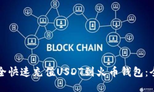 如何安全快速充值USDT到火币钱包：全面指南