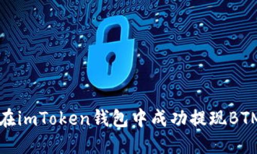 如何在imToken钱包中成功提现BTM指导