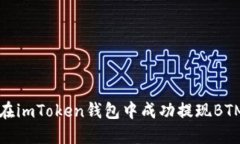 如何在imToken钱包中成功提