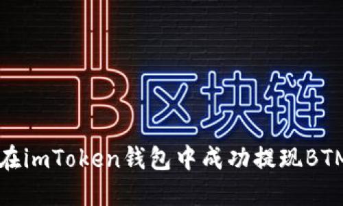 如何在imToken钱包中成功提现BTM指导