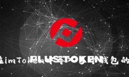 全面解析：如何在imToken中导入多个钱包的详细步骤与技巧