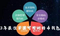 2023年最佳苹果可用比特币