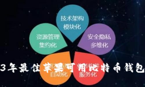 2023年最佳苹果可用比特币钱包推荐