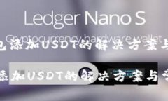 : imToken钱包添加USDT的解决