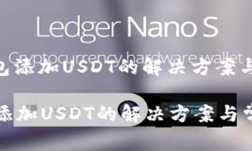 : imToken钱包添加USDT的解决方案与常见问题解析

imToken钱包添加USDT的解决方案与常见问题解析