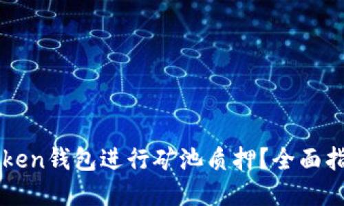 如何利用imToken钱包进行矿池质押？全面指南与实用技巧