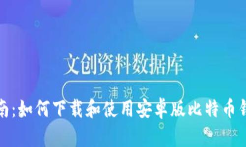 全面指南：如何下载和使用安卓版比特币钱包软件