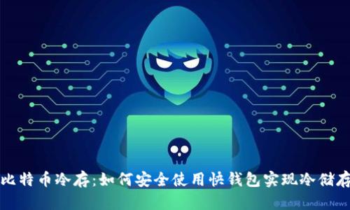 比特币冷存：如何安全使用快钱包实现冷储存