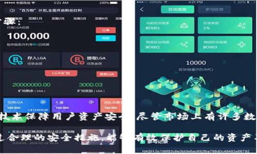 imToken 钱包密码设置指南：最佳密码长度及安全建议
keywordsimToken, 钱包密码, 密码安全, 钱包设置/keywords

什么是 imToken 钱包？
imToken 是一种数字货币钱包，旨在为用户提供安全、方便的数字资产管理体验。作为一种去中心化钱包，imToken 支持多种数字货币的存储和交易，包括以太坊及其基于 ERC-20 的代币。它为用户提供了私钥的完全控制权，确保用户对自己的资产拥有绝对的安全性。

imToken 钱包密码的功能
imToken 钱包密码主要用于保护用户的数字资产。用户在创建钱包时需要设定一个密码，此密码将用于加密私钥，从而确保只有拥有正确密码的人才能访问和管理钱包内的数字资产。密码的重要性不言而喻，好的密码可以有效防止未经授权的访问和财产损失。

imToken 钱包的密码长度限制
在 imToken 钱包中，用户可以设置一个密码，通常建议密码长度为 8 到 20 位。虽然可能在不同的版本中略有不同，但较长的密码总是更安全的。用户在设定密码时，应该遵循以下几个原则，以提高密码的安全性：
ul
    listrong复杂性：/strong密码应包含大写字母、小写字母、数字及特殊字符的组合。/li
    listrong避免使用个人信息：/strong例如生日、姓名等信息不应作为密码的一部分。/li
    listrong定期更换：/strong定期更换密码有助于降低密码被破解的风险。/li
/ul

为什么选择一个强密码那么重要？
在数字资产日益受到网络攻击的当前环境下，选择强密码变得尤为重要。强密码可以有效抵御各种暴力破解和社会工程学攻击。许多用户由于使用简单或常见的密码而遭受损失。因此，选择复杂且独特的密码能显著提高钱包的安全性。

如何选择一个安全的 imToken 钱包密码？
选择一个安全的 imToken 钱包密码需要考虑多方面的因素。以下是几个值得遵循的最佳实践：
ul
    listrong使用密码管理器：/strong对于难以记住的复杂密码，可以考虑使用密码管理器来存储和生成密码。/li
    listrong启用双重认证：/strong在可能的情况下，启用双重认证可以提供额外一层安全性，即使密码被破解，也能通过其他手段保护账户。/li
    listrong定期检查安全性：/strong定期检查自己使用的密码的安全性，及时更新和改变不再安全的密码。/li
/ul

可能的相关问题

问题1：如何重置 imToken 钱包密码？
重置 imToken 钱包密码通常是为了恢复访问钱包。在重置之前，用户需要准备好助记词或私钥，因为只有通过这些才能重新访问钱包。以下是详细的重置步骤：
ol
    li打开 imToken 应用，进入登录界面。/li
    li选择“忘记密码”选项，按照指引输入奖励的助记词或私钥进行身份验证。/li
    li完成身份验证后，系统会提示用户重置密码。/li
    li设置新密码并确认，确保新密码符合安全要求。/li
    li最后，访问钱包，确认能正常使用新设置的密码。记得在设置新密码时遵循上述安全性原则。/li
/ol

问题2：imToken 钱包如何保护资产的安全？
imToken 钱包以其多个安全机制保护用户的资产。首先，用户的私钥保存在本地设备上，不上传至云端。同时，imToken 还提供了多重签名、助记词备份、密码加密等安全功能。下面将更详细介绍这些机制：
ul
    listrong本地存储私钥：/strong用户的私钥和助记词都存储在设备本地，避免了网络攻击带来的风险。/li
    listrong多重签名支持：/strong对于高价值交易，可以选择多重签名功能，增加交易的安全性。/li
    listrong密码加密：/strong钱包密码用于加密私钥，即使手机丢失，攻击者也无法轻易访问用户的资产。/li
/ul

问题3：如何确保自己的 imToken 钱包不被黑客攻击？
确保 imToken 钱包不被黑客攻击的方法有很多，这里列出了一些必要的安全措施：
ul
    listrong保持软件更新：/strong确保应用程序的最新版本、安全漏洞补丁都已更新，这可以减少潜在的攻击面。/li
    listrong使用强密码和双重认证：/strong如同前面所提到的，使用复杂的密码并开启双重认证是非常有效的手段。/li
    listrong谨慎处理网络链接：/strong不要随意点击邮件或短信中陌生的链接，避免钓鱼攻击。/li
/ul

问题4：如果忘记 imToken 钱包的密码，是否有恢复的方式？
如果忘记 imToken 钱包密码，恢复访问的唯一方法是使用用户在创建钱包时记录的助记词。助记词是恢复钱包和资产的关键，以下是恢复步骤：
ol
    li打开 imToken 应用，选择“恢复钱包”选项。/li
    li选择输入助记词进行恢复，确保顺序正确。/li
    li设置新密码，确保符合安全要求。/li
    li完成后，你的账户将恢复访问，访问你的数字资产。/li
/ol

问题5：imToken 与其他数字钱包相比，其安全性如何？
imToken 作为一个去中心化的钱包，有其独特的优势。首先，用户对自己的私钥和助记词拥有完全的控制权；其次，imToken 采用了多重安全技术保障用户资产安全。尽管市场上有许多数字钱包，但 imToken 因其开源、去中心化的特性受到用户的青睐。比较中，还可以发现其他钱包的优缺点，如安全性、功能丰富性、用户体验等。

总之，imToken 钱包是一款功能强大且安全性较高的数字资产管理工具。用户在设置密码时，应综合考虑密码的长度、复杂性以及安全性。通过合理的安全措施，能够有效保护自己的资产不受黑客的威胁。