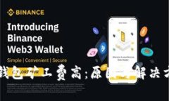 以太坊钱包矿工费高：原