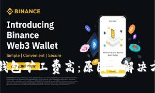 以太坊钱包矿工费高：原因与解决方法详解