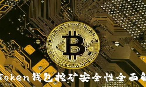   
imToken钱包挖矿安全性全面解析