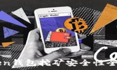   imToken钱包挖矿安全性全