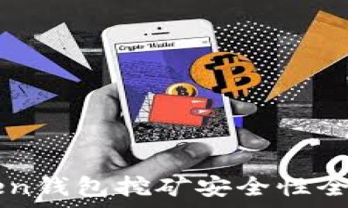   
imToken钱包挖矿安全性全面解析