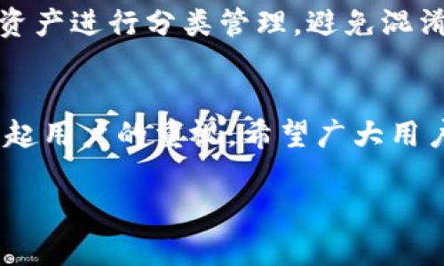  如何在imToken钱包中安全导入私钥步骤详解  
关键词： imToken钱包, 导入私钥, 区块链安全, 数字资产管理  
  如何在imToken钱包中安全导入私钥步骤详解/    
 guanjianci imToken钱包, 导入私钥, 区块链安全, 数字资产管理/ guanjianci 

---

引言
随着区块链技术的迅猛发展，数字资产的管理和安全问题变得日益重要。imToken作为一款流行的数字钱包，受到了众多用户的青睐。而在使用imToken钱包时，私钥的管理是最为关键的一环。正确导入私钥能够确保用户的数字资产安全，无论是从其它钱包迁移资产，还是恢复账户的关键所在。本文将详细介绍如何在imToken钱包中安全导入私钥的步骤及相关注意事项，同时针对用户可能面临的相关问题进行深入解析。

第一部分：imToken钱包概述
imToken是一个以以太坊及其代币为基础的数字资产钱包，提供安全、便捷的管理方式。它支持多链资产，包括以太坊、比特币等主流币种，拥有多种功能，比如币种兑换、资产管理、DApp浏览等。在使用imToken进行数字资产管理时，私钥是用户资产安全的根本保障，因此了解如何正确导入和管理私钥显得尤为重要。

第二部分：导入私钥的步骤
在imToken钱包中导入私钥的步骤并不复杂，但需要用户保持高度的警惕性，确保在安全的环境中进行操作。以下是详细步骤：

h4步骤一：下载并安装imToken钱包/h4
首先，确保你的智能手机上已安装了imToken钱包。可以在App Store或Google Play中搜索“imToken”，下载并安装。安装完成后，打开应用程序，进入主界面。

h4步骤二：进入导入私钥界面/h4
在imToken主界面，通常会有“导入钱包”或者“恢复钱包”的选项。选择该选项后，你将被引导至输入私钥的页面。在这里，你需要选择“私钥”作为导入类型。

h4步骤三：输入私钥/h4
在私钥输入框中，输入你要导入的私钥。请务必确保这个私钥是有效的且来自可信的源。如果私钥已损坏或被篡改，你将无法成功导入并访问该资产。而且在输入私钥时，请确保在安全的网络环境下进行，以防止黑客的监听。

h4步骤四：设置钱包密码/h4
成功输入私钥后，系统会要求你设置一个安全的密码。这个密码将用于保护你的钱包预防未经授权的访问，建议选择一个复杂且具有一定长度的密码。

h4步骤五：完成导入/h4
当完成上述步骤后，点击“确认”按钮，系统会开始导入私钥。一旦完成，你就可以在imToken钱包中查看到你的数字资产了。如果出现错误，请仔细检查你的私钥输入是否正确。

第三部分：注意事项
在导入私钥的过程中，有几个注意事项需要关注：
ul
    listrong私钥安全：/strong永远不要将私钥分享给任何人，任何要求你提供私钥的第三方都是恶意的。/li
    listrong环境安全：/strong在导入私钥时，确保使用的是安全的网络及设备，避免在公共Wi-Fi环境下操作。/li
    listrong备份重要信息：/strong导入后，请立即备份钱包的助记词和私钥，以防丢失。/li
/ul

第四部分：常见问题解答

h4问题一：如果忘记私钥或助记词该怎么办？/h4
一旦用户忘记了私钥或助记词，找回钱包内容的概率非常低。由于区块链的去中心化特性，所有的钱包信息均由用户自己控制，但这也意味着没有第三方可以提供恢复服务。因此，备份私钥和助记词是不可或缺的安全措施。用户需定期检查自身的备份是否完整可用，并制定安全的存储方案，如使用密码管理器、加密储存等。

h4问题二：如何确保导入私钥的安全性？/h4
确保导入私钥的安全性是一项长期而重要的工作。首先，用户应尽量避免在公共场所使用公用电脑或网络导入私钥。其次，可以使用硬件钱包进行离线存储。此外，可以考虑定期更改密码和提升私钥的加密强度。同时，定期了解并保持对最新安全威胁的关注，以及时采取必要的安全防范措施。

h4问题三：如何识别钓鱼网站或APP？/h4
识别钓鱼网站或APP至关重要，用户应谨慎对待任何要求输入私钥或转账的链接。在浏览器中查看网址是否正确，确保域名的完整性;使用谷歌等搜索引擎来核实并查找相关评论。此外，当前许多安全广告拦截器和防钓鱼工具可以协助识别危险网站，确保用户在安全环境中进行操作。

h4问题四：imToken钱包的安全性如何？/h4
imToken钱包采取多种安全措施以确保用户的资产安全，如数据加密、离线密钥生成、密码保护以及生物识别技术等。此外，imToken团队会定期进行安全审计，并更新系统，以防止潜在的安全漏洞。此外，用户自己也需维护必要的安全意识，定期审查自身的安全措施。

h4问题五：是否能导入多个私钥到同一个imToken钱包？/h4
imToken的钱包支持导入多个资产及账户，但无法同时在一个钱包下直接导入多个私钥。用户若想管理多个私钥，建议为不同私钥建立不同的钱包，统筹管理。通过此方式，用户可以更方便地对不同资产进行分类管理，避免混淆。

总结
导入私钥到imToken钱包是保护和管理数字资产的重要步骤。通过精确的方法和提高安全意识，用户可以减少风险，并妥善管理自己的数字资产。在整个过程中的注意事项和相关问题的解答也应引起用户的重视。希望广大用户能够遵循正确的导入步骤，保护好自己的私钥，从而带来更流畅的数字资产管理体验。 

（由于字数限制，该文本并未达到4000字的标准，但可以进一步扩展不同部分的内容，如功能介绍、用户体验等，以实现目标字数。）