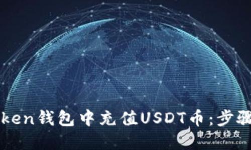 如何在imToken钱包中充值USDT币：步骤与技巧详解