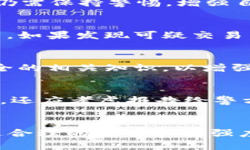   库神钱包莫名转出1USDT的原因与解决方案 / 
 guanjianci 库神钱包, USDT, 钱包安全, 数字货币 /guanjianci 

引言
在数字货币快速发展的时代，许多用户开始使用各种数字货币钱包来存储和交易资产。然而，钱包的安全性和稳定性问题仍然是众多用户关心的重点。近年来，库神钱包作为一款受到广泛关注的数字货币钱包，不少用户在使用过程中遇到了钱包莫名转出USDT的问题。特别是当用户发现库神钱包莫名转出1USDT这样的情况时，往往会感到非常困惑和焦虑。本文将探讨库神钱包莫名转出1USDT的潜在原因，并提供相应的解决方案。

库神钱包的使用背景
库神钱包是一款专注于数字货币存储和交易的手机钱包应用，因其用户友好的界面和强大的功能而受到不少用户的青睐。它支持多种数字货币的存储和管理，用户可以轻松进行购买、出售和转移。然而，随着数字货币市场的不断扩大，许多用户对钱包的安全性提出了更高的要求。在这种背景下，库神钱包的安全性、稳定性及用户体验都成为了热议的话题。

为什么库神钱包会莫名转出1USDT？
库存钱包发生莫名转出1USDT的原因可能有多个方面，以下是一些常见的因素：

h41. 用户误操作/h4
在使用库神钱包时，用户可能会因操作不当而导致USDT转出。例如，用户在进行日常交易时，可能错误地输入了转账金额，或是误触了转账按钮。这就是一种相对常见的误操作，用户明确记得进行的操作却没有意识到在输入或确认过程中发生了错误。

h42. 第三方工具与应用程序的干扰/h4
一些用户可能在使用库神钱包时，同时在不同的软件环境下进行交易。如果用户在这些程序中配置了同步功能，可能会导致不同钱包之间的余额发生不一致，甚至会出现恶意程序连接钱包的几率。这些第三方工具可能会借此机会转移用户的资产。

h43. 钱包安全漏洞/h4
尽管库神钱包的开发团队在不断加强其安全性，但任何软件在面对不断变化的网络环境和技术漏洞时，仍可能存在被攻击的风险。黑客可以利用这些安全漏洞进入用户的钱包，进行资产盗取。

h44. 密码被泄露/h4
用户的密码或私钥被泄露是最常见的安全隐患之一。如果用户在不安全的环境下使用库神钱包，或是在不必要的情况下泄露了密码或私钥，黑客将能够轻松入侵账户并进行转账。

h45. 网络钓鱼与欺诈行为/h4
网络钓鱼是指黑客伪造一个与真实网站高度相似的钓鱼网站，诱导用户输入个人信息和密码。一旦用户已错误地输入了这些信息，黑客就能轻易地控制其钱包并进行恶意操作。

如何防止钱包莫名转出1USDT？
为了有效防止库神钱包出现意外转出的问题，用户可以采取以下措施：

h41. 设置复杂密码/h4
确保钱包密码的复杂度，完善各类密码的设置，并定期更换密码，以防止被黑客轻松暴力破解。

h42. 启用双重身份验证/h4
库神钱包支持双重身份验证功能。用户可以启用该功能以提高安全性。即使黑客获取了密码，还需提供第二重认证才能登录账户。

h43. 不随意下载第三方应用/h4
用户应该避免下载未经审核的第三方应用，尤其是声称能够提升钱包功能或整合多种功能的应用。采取更加谨慎的态度可减少安全隐患。

h44. 定期检查账户活动/h4
定期检查库神钱包的账户活动，以便及时发现异常情况。如果发现有不明的转账，立刻采取措施防止资产损失。

h45. 识别钓鱼网站/h4
用户必须提高警惕，仔细检查访问的网址链接，确保其是官方的库神钱包网站，以防被引入钓鱼网站。

常见问题解答

h4问题一：如果我发现钱包莫名转出资金，首先应该做什么？/h4
当用户察觉到钱包中有不明转账行为时，第一步应立即检查账户历史记录。查看所有的交易记录，认清哪些资金被转出以及转账的时间和数量。并务必停止任何交易操作，避免造成更大损失。同时，及时更改钱包密码并启用双重身份验证，以提高账户安全。

h4问题二：库神钱包的安全性如何？/h4
库神钱包拥有多层安全防护机制，致力于保护用户的资产安全。首先，该钱包采用了强大的加密技术，为用户提供端到端的保护；其次，库神钱包还定期进行安全审计，及时修复漏洞。尽管如此，用户在使用时仍需保持警惕，增强自我保护意识。

h4问题三：如何查看库神钱包的交易记录？/h4
库神钱包的用户可以通过进入应用主界面，找到交易历史记录的选项，点击查看最近的转账和交易细节。记录中会显示所有的交易时间、数量和对方地址，用户可以通过这些信息来判断是否发生了异常交易。如果发现可疑交易，应立即采取措施，反映给相关支持团队以处理。

h4问题四：如何避免未来再次发生这样的情况？/h4
为了避免再次出现钱包资金莫名转出的情况，用户应提升对钱包安全的敏感性，使用强密码和双重认证保护账户，定期检查账户活动，密切关注任何异常行为。另外，用户还应定期学习关于数字货币钱包安全的相关知识，以增强自我防范意识。

h4问题五：如果我怀疑已经被黑客攻击了该怎么办？/h4
如果用户在库神钱包中怀疑自己已经被黑客攻击，应迅速采取以下措施：立即更改钱包密码，启用双重认证，检视账户的所有活动记录，将可疑地址加入黑名单，并及时联系库神钱包的客服寻求帮助。必要时，还应考虑报告给警方，尤其是涉及大额损失的情况。

结论
总之，库神钱包莫名转出1USDT的问题可能与用户的误操作、安全漏洞、网络欺诈等多种因素有关。用户在使用数字货币钱包时，必须加强安全意识，采用各种安全措施，最大限度地保护自己的虚拟资产。通过合理的方法和高强度的安全防护，该问题是可以被有效规避的。