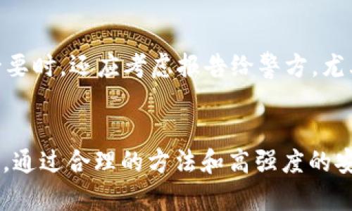   库神钱包莫名转出1USDT的原因与解决方案 / 
 guanjianci 库神钱包, USDT, 钱包安全, 数字货币 /guanjianci 

引言
在数字货币快速发展的时代，许多用户开始使用各种数字货币钱包来存储和交易资产。然而，钱包的安全性和稳定性问题仍然是众多用户关心的重点。近年来，库神钱包作为一款受到广泛关注的数字货币钱包，不少用户在使用过程中遇到了钱包莫名转出USDT的问题。特别是当用户发现库神钱包莫名转出1USDT这样的情况时，往往会感到非常困惑和焦虑。本文将探讨库神钱包莫名转出1USDT的潜在原因，并提供相应的解决方案。

库神钱包的使用背景
库神钱包是一款专注于数字货币存储和交易的手机钱包应用，因其用户友好的界面和强大的功能而受到不少用户的青睐。它支持多种数字货币的存储和管理，用户可以轻松进行购买、出售和转移。然而，随着数字货币市场的不断扩大，许多用户对钱包的安全性提出了更高的要求。在这种背景下，库神钱包的安全性、稳定性及用户体验都成为了热议的话题。

为什么库神钱包会莫名转出1USDT？
库存钱包发生莫名转出1USDT的原因可能有多个方面，以下是一些常见的因素：

h41. 用户误操作/h4
在使用库神钱包时，用户可能会因操作不当而导致USDT转出。例如，用户在进行日常交易时，可能错误地输入了转账金额，或是误触了转账按钮。这就是一种相对常见的误操作，用户明确记得进行的操作却没有意识到在输入或确认过程中发生了错误。

h42. 第三方工具与应用程序的干扰/h4
一些用户可能在使用库神钱包时，同时在不同的软件环境下进行交易。如果用户在这些程序中配置了同步功能，可能会导致不同钱包之间的余额发生不一致，甚至会出现恶意程序连接钱包的几率。这些第三方工具可能会借此机会转移用户的资产。

h43. 钱包安全漏洞/h4
尽管库神钱包的开发团队在不断加强其安全性，但任何软件在面对不断变化的网络环境和技术漏洞时，仍可能存在被攻击的风险。黑客可以利用这些安全漏洞进入用户的钱包，进行资产盗取。

h44. 密码被泄露/h4
用户的密码或私钥被泄露是最常见的安全隐患之一。如果用户在不安全的环境下使用库神钱包，或是在不必要的情况下泄露了密码或私钥，黑客将能够轻松入侵账户并进行转账。

h45. 网络钓鱼与欺诈行为/h4
网络钓鱼是指黑客伪造一个与真实网站高度相似的钓鱼网站，诱导用户输入个人信息和密码。一旦用户已错误地输入了这些信息，黑客就能轻易地控制其钱包并进行恶意操作。

如何防止钱包莫名转出1USDT？
为了有效防止库神钱包出现意外转出的问题，用户可以采取以下措施：

h41. 设置复杂密码/h4
确保钱包密码的复杂度，完善各类密码的设置，并定期更换密码，以防止被黑客轻松暴力破解。

h42. 启用双重身份验证/h4
库神钱包支持双重身份验证功能。用户可以启用该功能以提高安全性。即使黑客获取了密码，还需提供第二重认证才能登录账户。

h43. 不随意下载第三方应用/h4
用户应该避免下载未经审核的第三方应用，尤其是声称能够提升钱包功能或整合多种功能的应用。采取更加谨慎的态度可减少安全隐患。

h44. 定期检查账户活动/h4
定期检查库神钱包的账户活动，以便及时发现异常情况。如果发现有不明的转账，立刻采取措施防止资产损失。

h45. 识别钓鱼网站/h4
用户必须提高警惕，仔细检查访问的网址链接，确保其是官方的库神钱包网站，以防被引入钓鱼网站。

常见问题解答

h4问题一：如果我发现钱包莫名转出资金，首先应该做什么？/h4
当用户察觉到钱包中有不明转账行为时，第一步应立即检查账户历史记录。查看所有的交易记录，认清哪些资金被转出以及转账的时间和数量。并务必停止任何交易操作，避免造成更大损失。同时，及时更改钱包密码并启用双重身份验证，以提高账户安全。

h4问题二：库神钱包的安全性如何？/h4
库神钱包拥有多层安全防护机制，致力于保护用户的资产安全。首先，该钱包采用了强大的加密技术，为用户提供端到端的保护；其次，库神钱包还定期进行安全审计，及时修复漏洞。尽管如此，用户在使用时仍需保持警惕，增强自我保护意识。

h4问题三：如何查看库神钱包的交易记录？/h4
库神钱包的用户可以通过进入应用主界面，找到交易历史记录的选项，点击查看最近的转账和交易细节。记录中会显示所有的交易时间、数量和对方地址，用户可以通过这些信息来判断是否发生了异常交易。如果发现可疑交易，应立即采取措施，反映给相关支持团队以处理。

h4问题四：如何避免未来再次发生这样的情况？/h4
为了避免再次出现钱包资金莫名转出的情况，用户应提升对钱包安全的敏感性，使用强密码和双重认证保护账户，定期检查账户活动，密切关注任何异常行为。另外，用户还应定期学习关于数字货币钱包安全的相关知识，以增强自我防范意识。

h4问题五：如果我怀疑已经被黑客攻击了该怎么办？/h4
如果用户在库神钱包中怀疑自己已经被黑客攻击，应迅速采取以下措施：立即更改钱包密码，启用双重认证，检视账户的所有活动记录，将可疑地址加入黑名单，并及时联系库神钱包的客服寻求帮助。必要时，还应考虑报告给警方，尤其是涉及大额损失的情况。

结论
总之，库神钱包莫名转出1USDT的问题可能与用户的误操作、安全漏洞、网络欺诈等多种因素有关。用户在使用数字货币钱包时，必须加强安全意识，采用各种安全措施，最大限度地保护自己的虚拟资产。通过合理的方法和高强度的安全防护，该问题是可以被有效规避的。