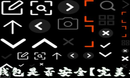 
解密：ImToken钱包是否安全？完美指南与实用建议