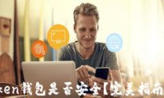 解密：ImToken钱包是否安全