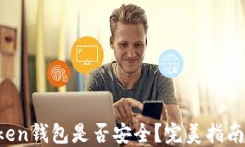 
解密：ImToken钱包是否安全？完美指南与实用建议