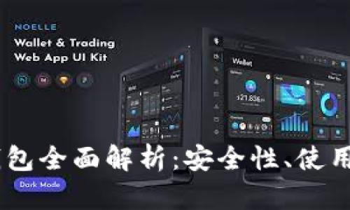 中币USDT钱包全面解析：安全性、使用指南及优势