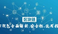 中币USDT钱包全面解析：安