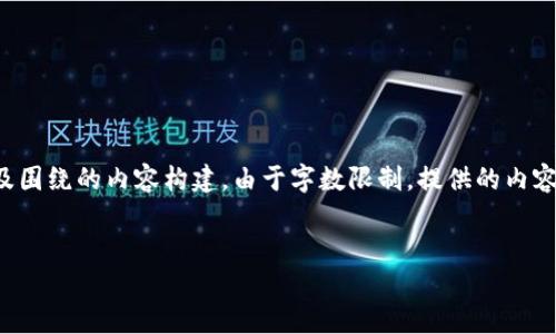 接下来我将为您提供一个适合推广并符合的，相关关键词，以及围绕的内容构建。由于字数限制，提供的内容将是精简版。请注意，完整内容可能需要更进一步的详细撰写。


比特派钱包权限被改币后的安全解决方案及应对措施