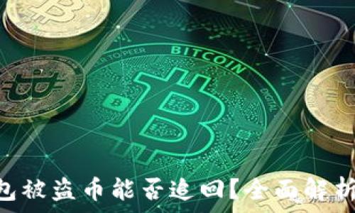   
imToken钱包被盗币能否追回？全面解析与防范措施