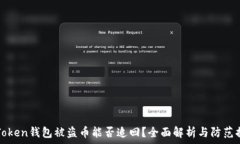   imToken钱包被盗币能否追