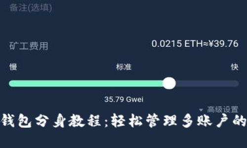 imToken钱包分身教程：轻松管理多账户的完整指南
