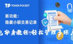 imToken钱包分身教程：轻松