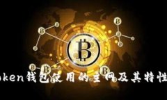 imToken钱包使用的主网及其