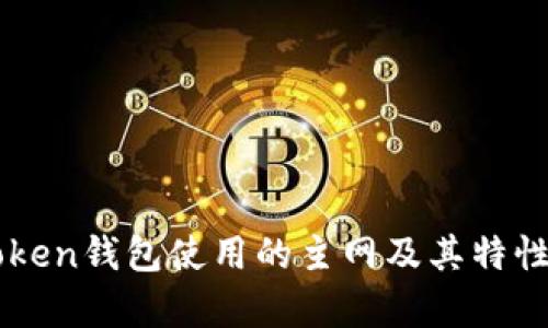 imToken钱包使用的主网及其特性分析