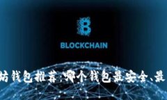 以太坊钱包推荐：哪个钱