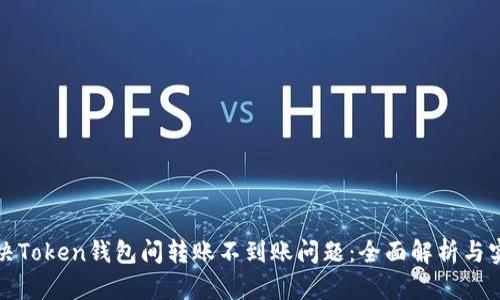 如何解决Token钱包间转账不到账问题：全面解析与实用指南