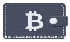 如何解决imToken钱包中的感