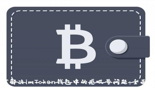 如何解决imToken钱包中的感叹号问题：全面指南