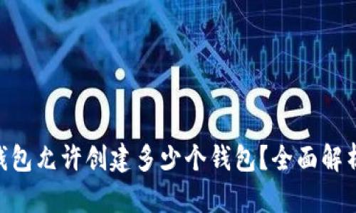 : imToken钱包允许创建多少个钱包？全面解析与使用指南