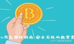 imToken钱包转账指南：安全