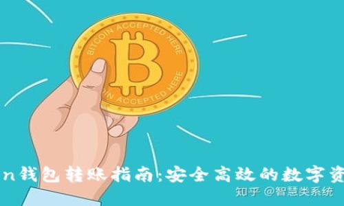imToken钱包转账指南：安全高效的数字资产管理