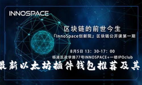 2023年最新以太坊插件钱包推荐及其特点分析